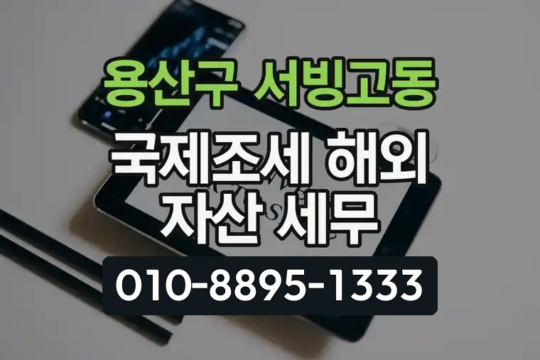서울 용산구 서빙고동 국제조세 및 해외 자산 세무 가이드