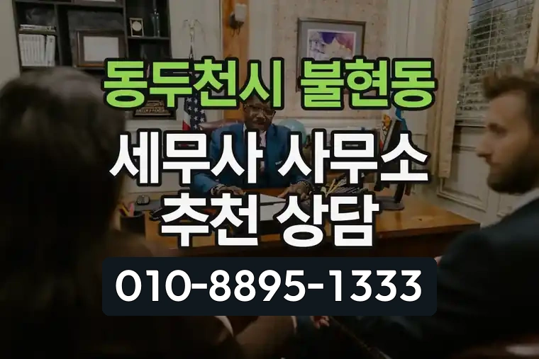 경기 동두천시 불현동 세무사 사무소 추천 및 상담