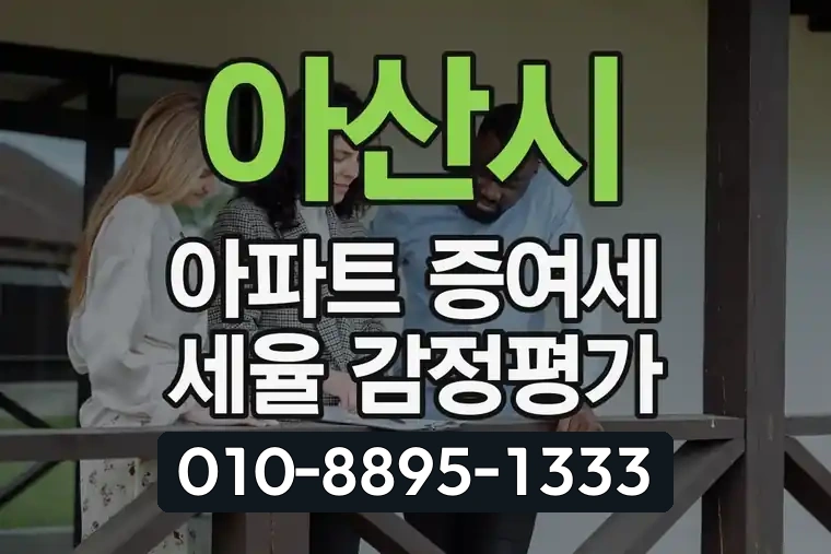 아산시 아파트 증여세 세율 및 감정평가