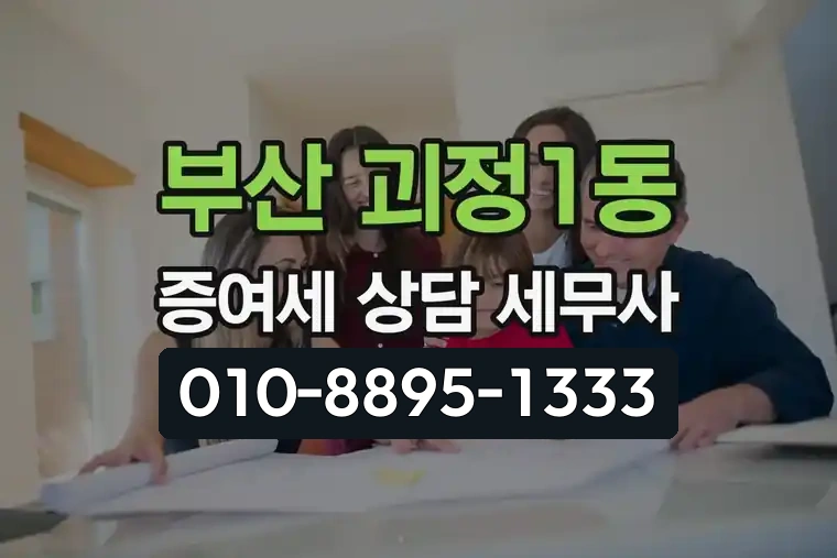 부산 사하 괴정1동 증여세 세무 상담 전문 세무사