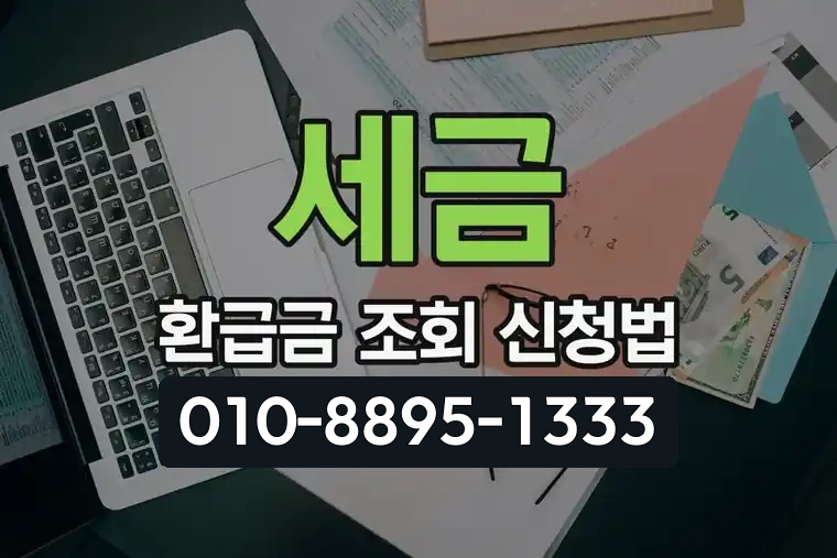 세금 환급금 조회 및 신청법