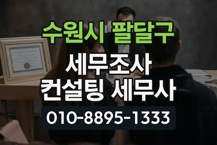 경기 수원시 팔달구 매산동 세무조사 컨설팅 세무사