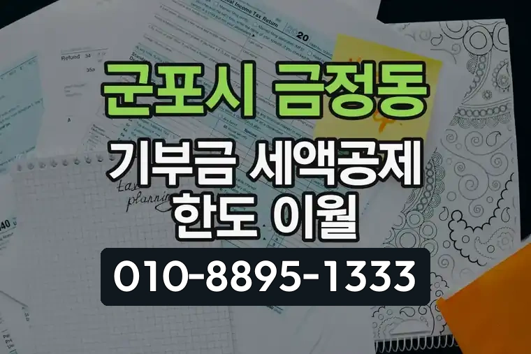 경기 군포시 금정동 기부금 세액공제 한도 이월