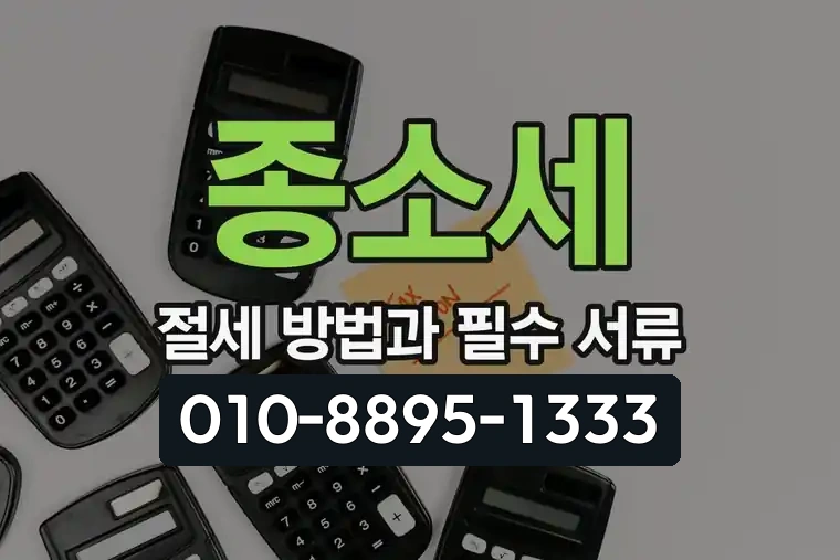 종소세 절세 방법과 필수 서류