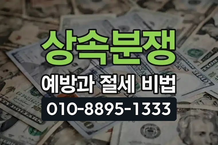 상속분쟁 예방과 절세 비법