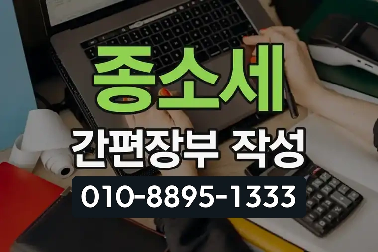 종소세 간편장부 작성법