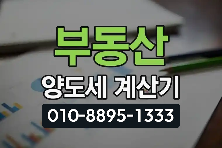 부동산 양도소득세 계산기