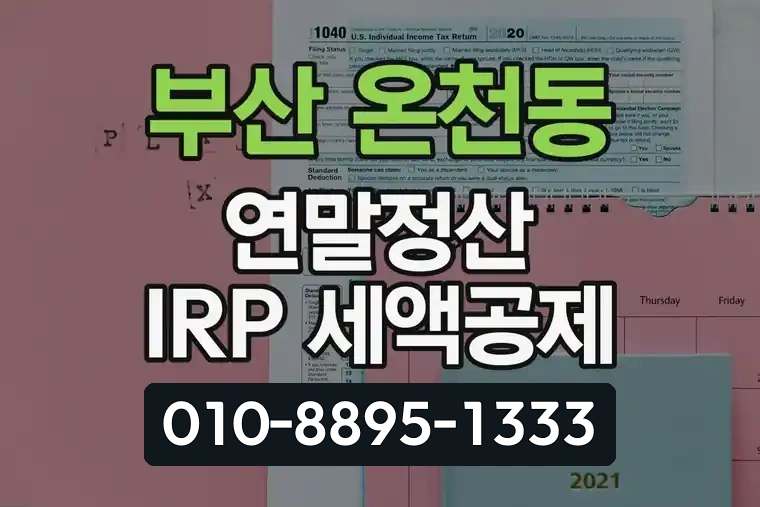 부산 동래 온천동 연말정산 IRP 세액공제 활용법