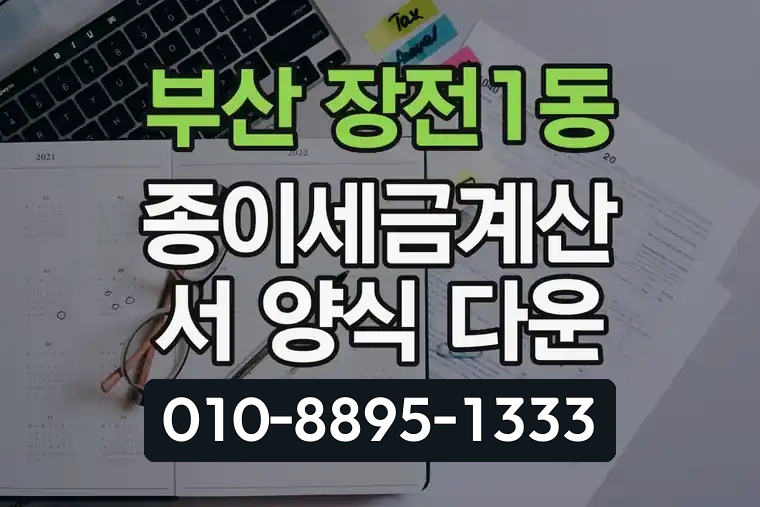 부산 금정 장전1동 종이세금계산서 양식 다운