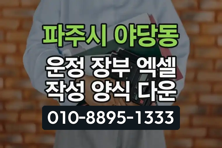 경기 파주시 야당동 운정 장부 엑셀 작성 양식 다운