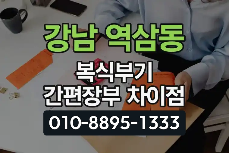 서울 강남 역삼동 복식부기 간편장부 차이점