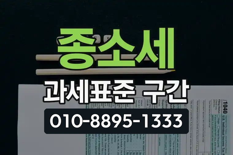 종합소득세 과세표준 구간