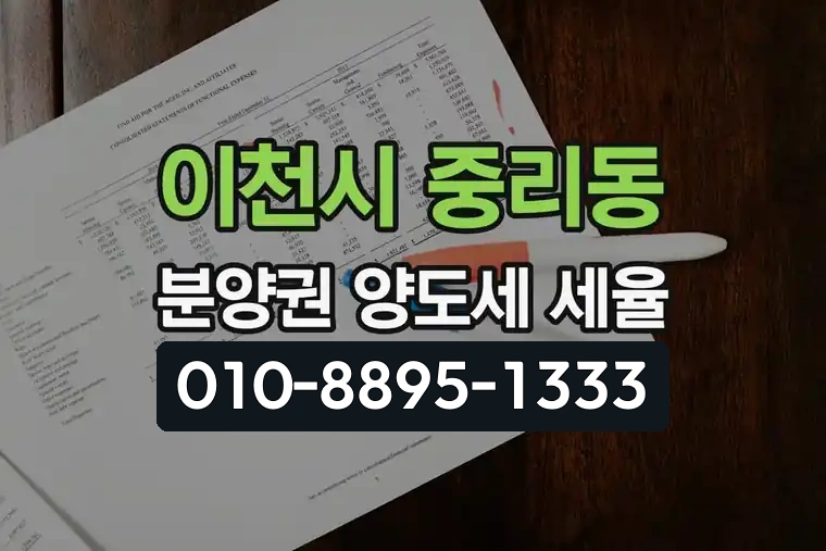 경기 이천시 중리동 분양권 양도소득세 세율