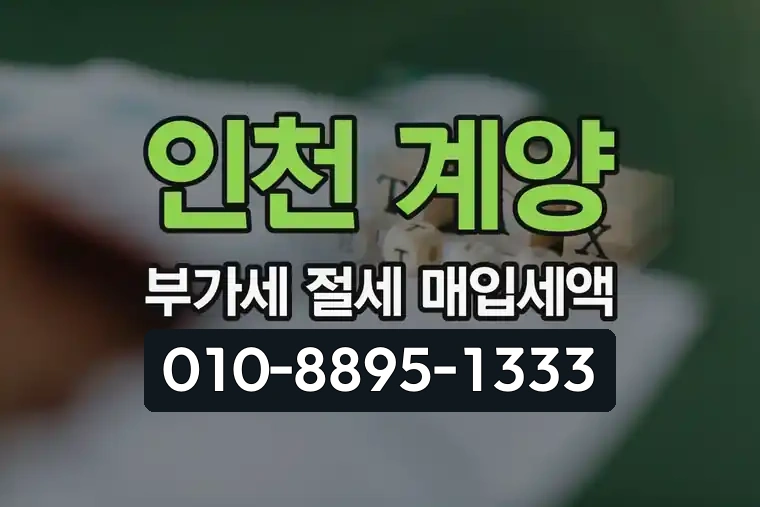 인천 계양 계산동 부가가치세 절세 매입세액