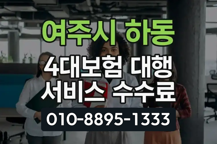 경기 여주시 하동 4대보험 대행 서비스 수수료