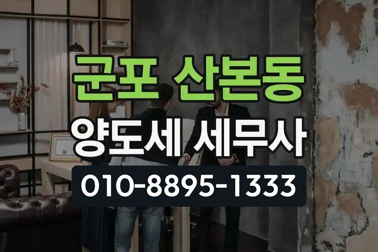 경기 군포 산본동 양도소득세 전문 세무사