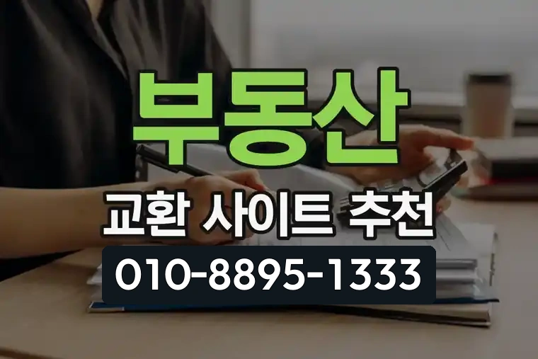 부동산 교환 사이트 추천