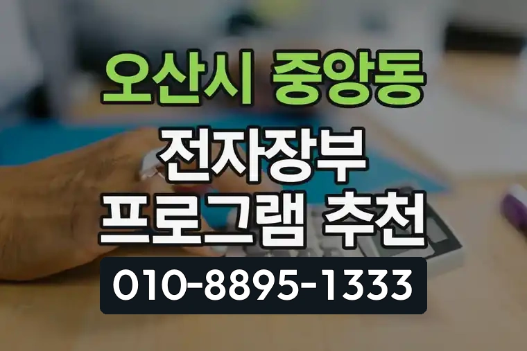 경기 오산시 중앙동 전자장부 프로그램 추천