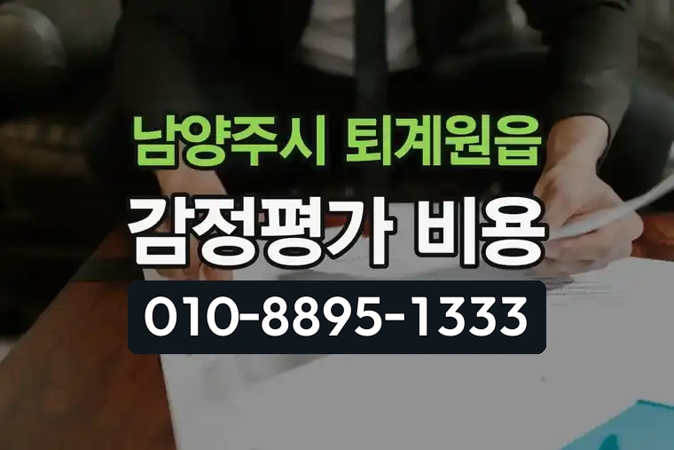 경기 남양주시 퇴계원읍 탁상감정평가 비용 및 활용법