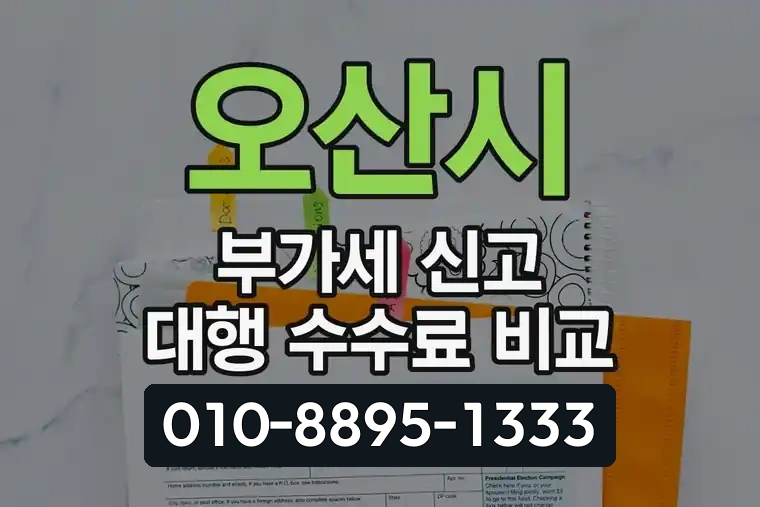 오산시 부가가치세 신고 대행 수수료 비교