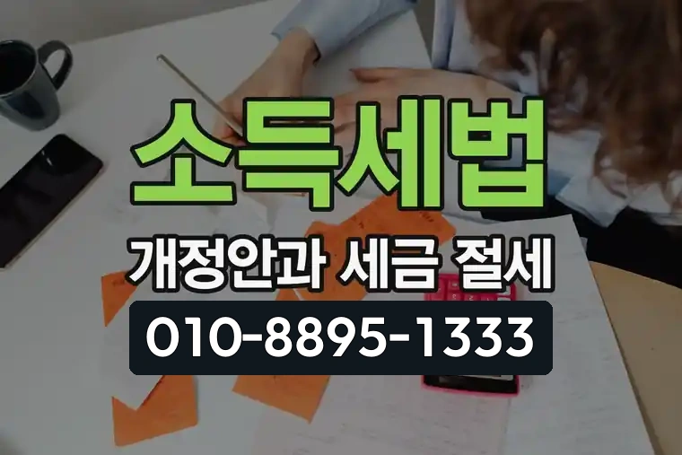 소득세법 개정안과 세금 절세 가이드