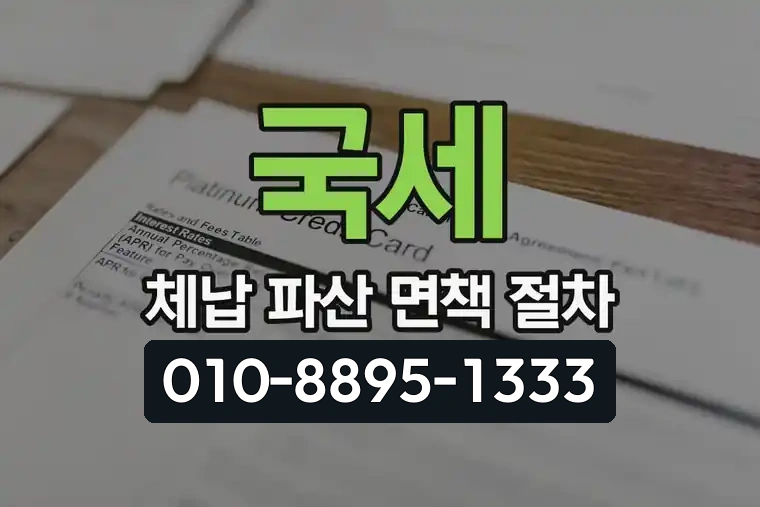 국세 체납 파산 면책 절차
