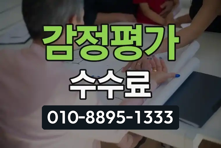 감정평가 수수료 산정 기준표