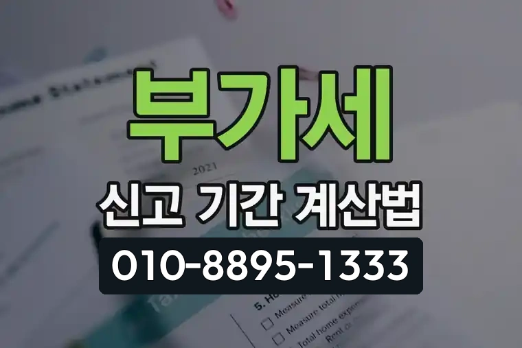 부가가치세 신고 기간 및 계산법 안내