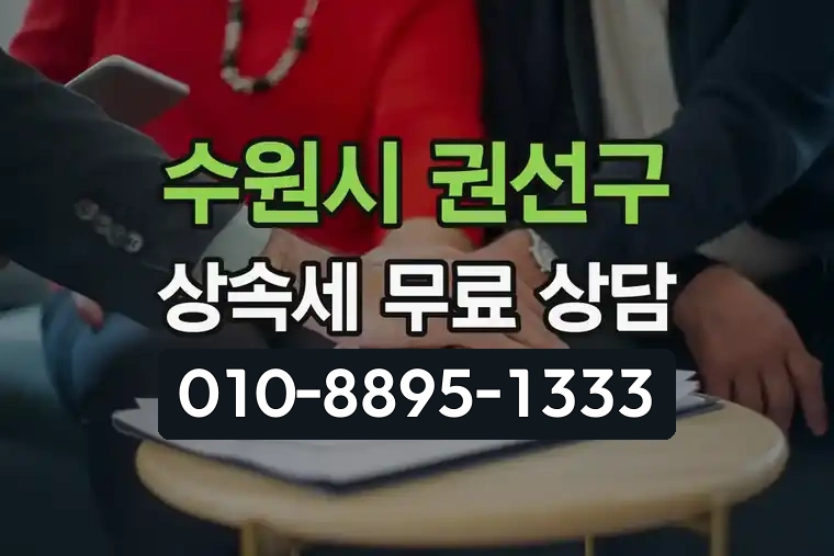 경기 수원시 권선구 세류동 상속세 무료 세무 상담