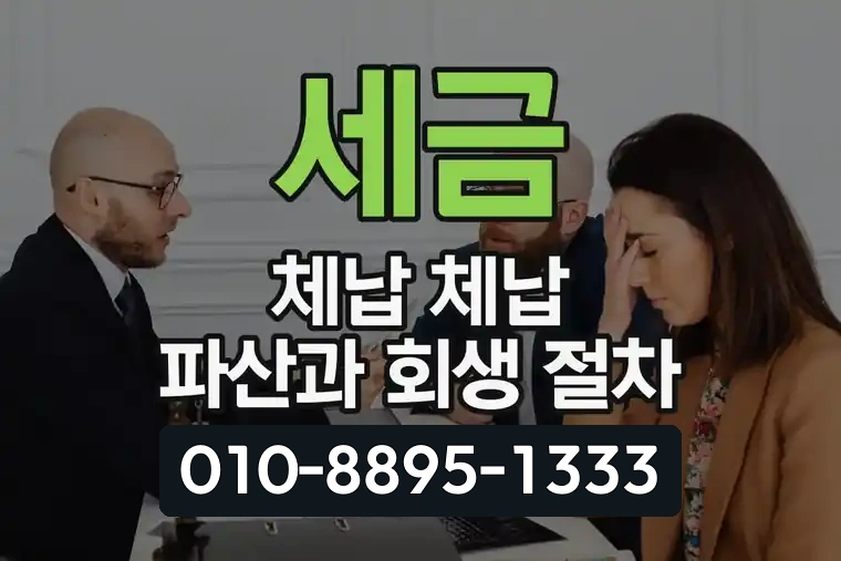 세금 체납 체납 파산과 회생 절차