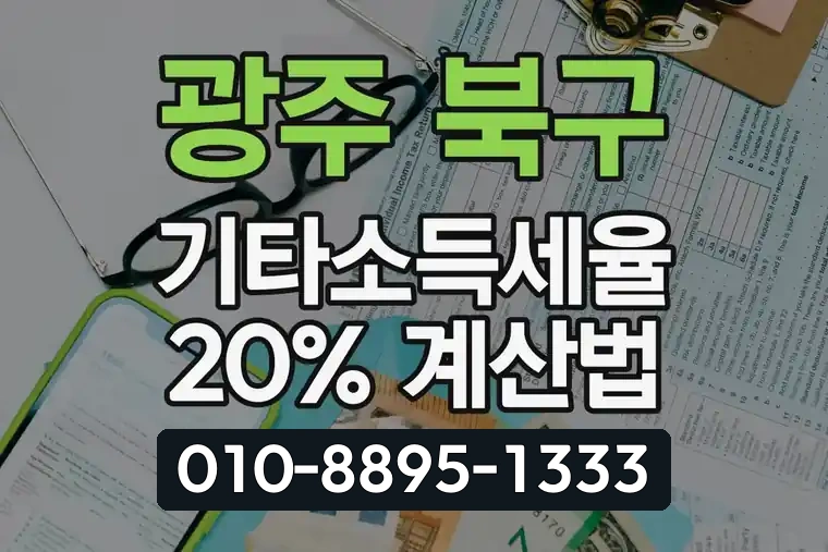 광주 북구 용봉동 기타소득세율 20% 계산법