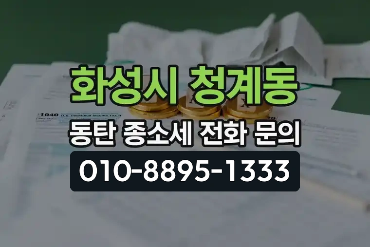경기 화성시 청계동 동탄 종합소득세 전화 문의 안내