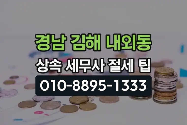 경남 김해 내외동 상속 전문 세무사 절세 팁