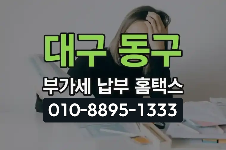 대구 동구 신천동 부가가치세 납부 홈택스 방법