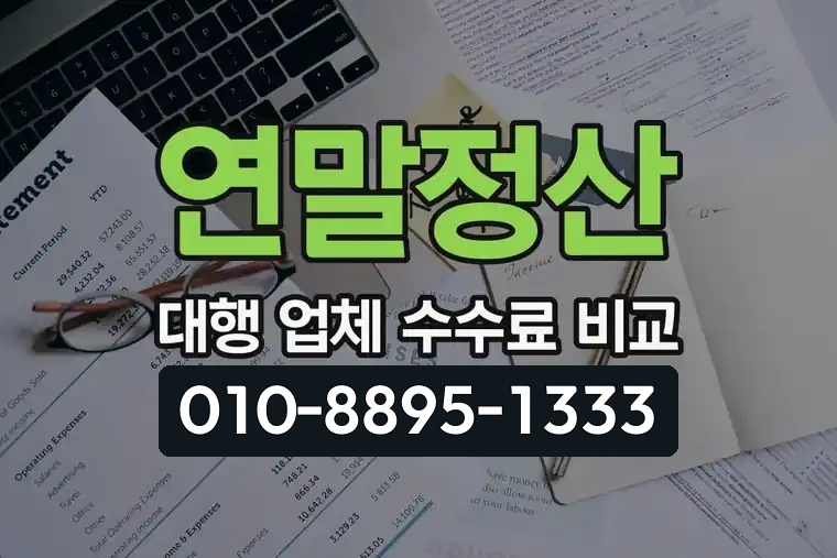 연말정산 대행 업체 수수료 비교