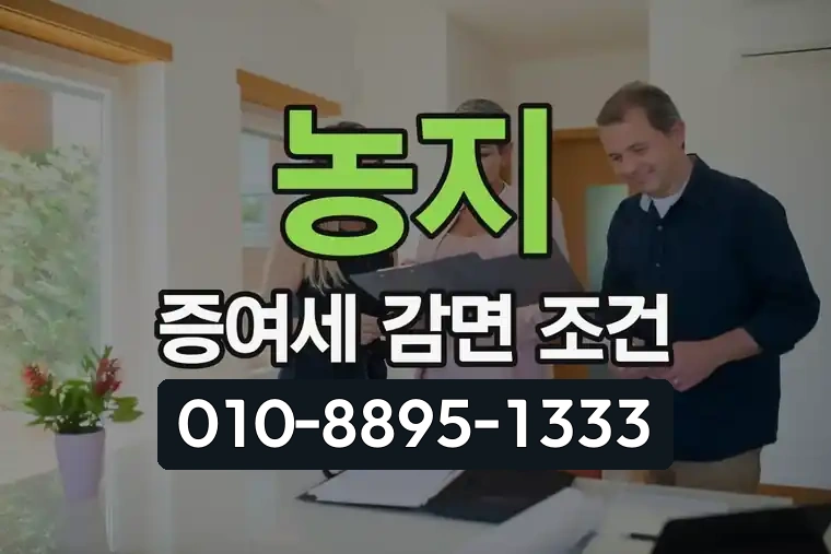 농지 증여세 감면 조건 안내