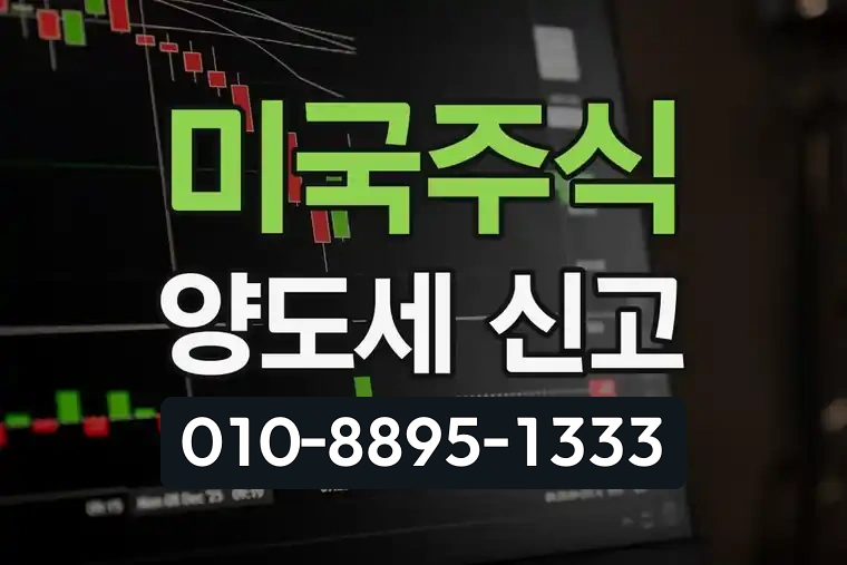 미국주식 양도세 신고 방법