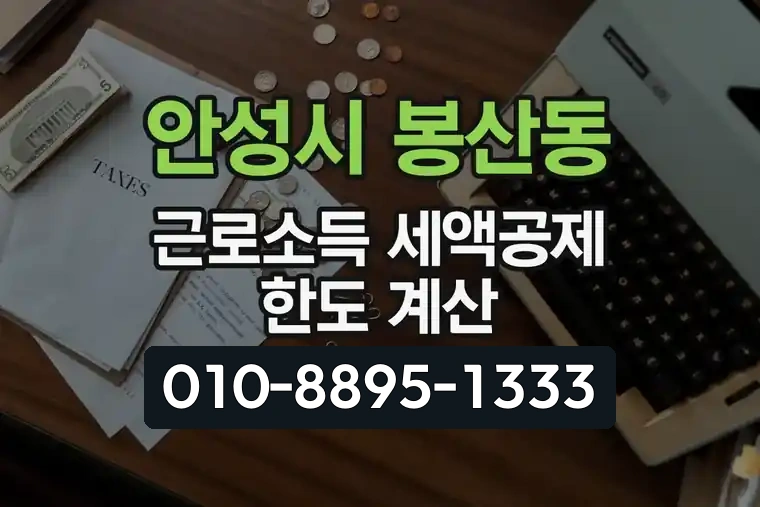 경기 안성시 봉산동 근로소득 세액공제 한도 계산