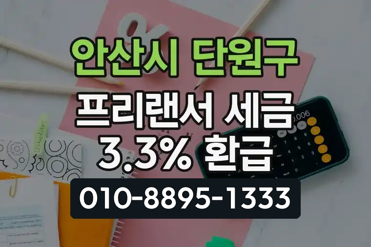 경기 안산시 단원구 고잔동 프리랜서 세금 3.3% 환급