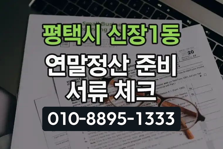경기 평택시 신장1동 연말정산 준비 서류 체크