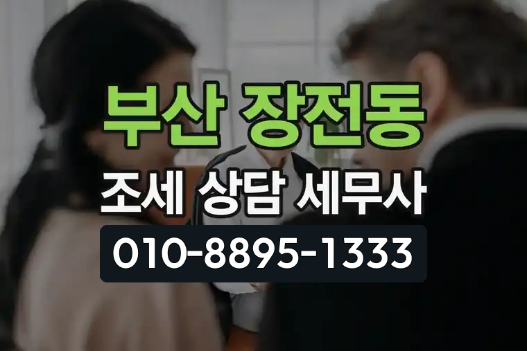 부산 금정 장전동 조세 상담 전문 세무사