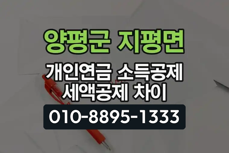 경기 양평군 지평면 개인연금 소득공제 세액공제 차이