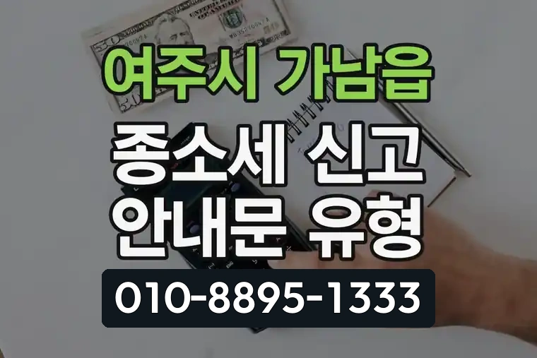 경기 여주시 가남읍 종합소득세 신고 안내문 유형