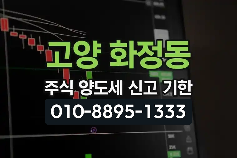 경기 고양 화정동 주식 양도소득세 신고 기한