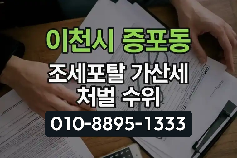 경기 이천시 증포동 조세포탈 가산세 및 처벌 수위