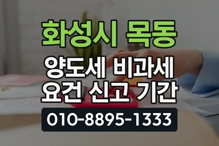 경기 화성시 목동 양도세 비과세 요건 및 신고 기간