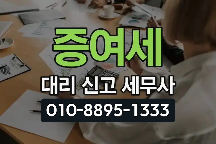 증여세 대리 신고 세무사