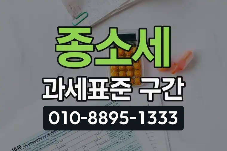 종소세 과세표준 구간 정리