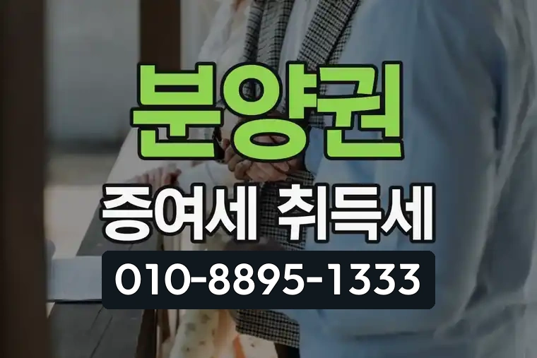 분양권 증여세 및 취득세