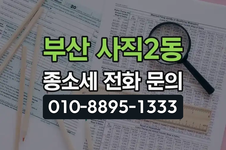부산 동래 사직2동 종합소득세 전화 문의 안내